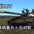 D10T坦克炮的末路—T55A