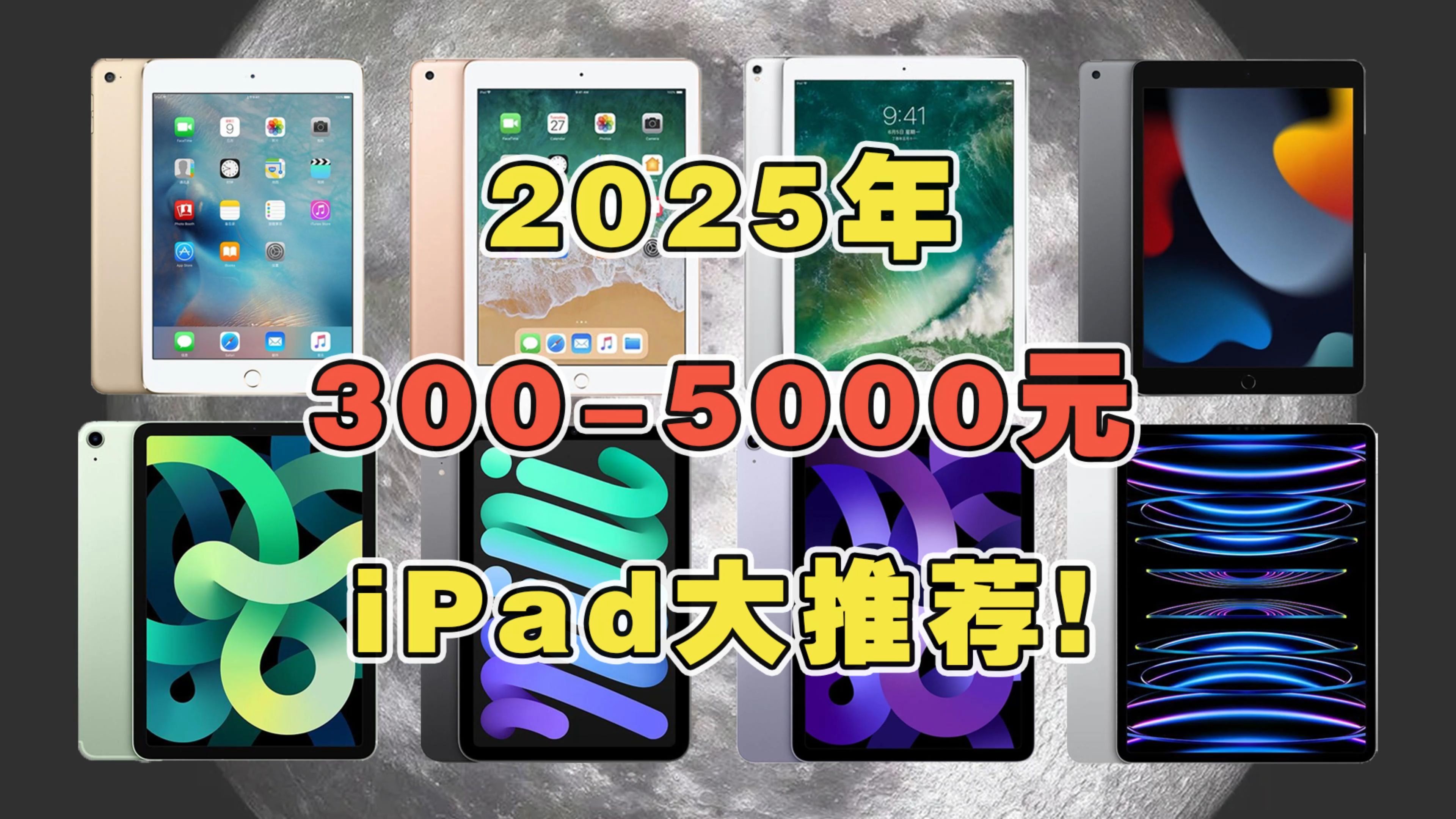 2025年3005000元iPad大推荐!各价位苹果平板不踩坑选购指南! #苹果平板 #iPad #平板电脑 #二手平板哔哩哔哩bilibili