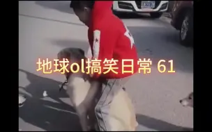 Download Video: 地球ol搞笑日常 61