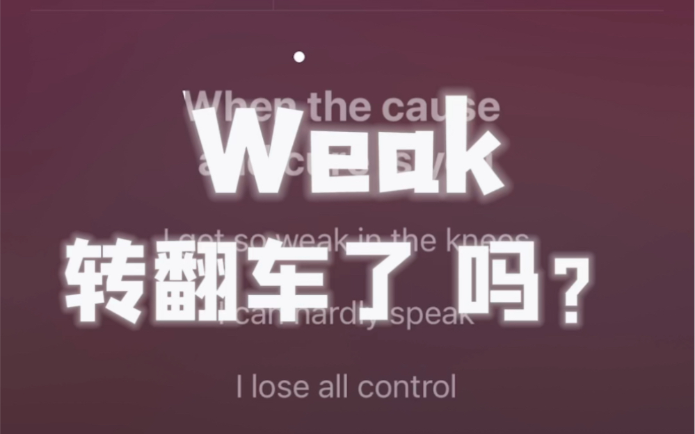 这里的山路十八弯 转音太难了!!|《Weak》女声翻唱哔哩哔哩bilibili