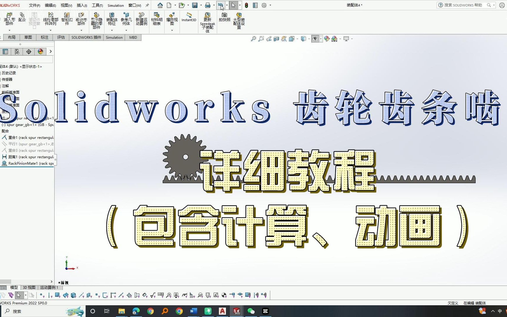 简单易学的Solidworks齿轮齿条配合详细教程!哔哩哔哩bilibili