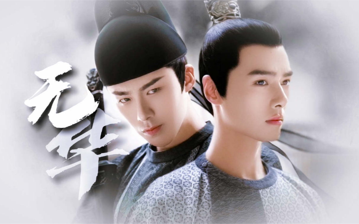 皓都x魏叔玉 | 大灰狼和小绵羊的绝美虐恋 | 刘宇宁x方逸伦