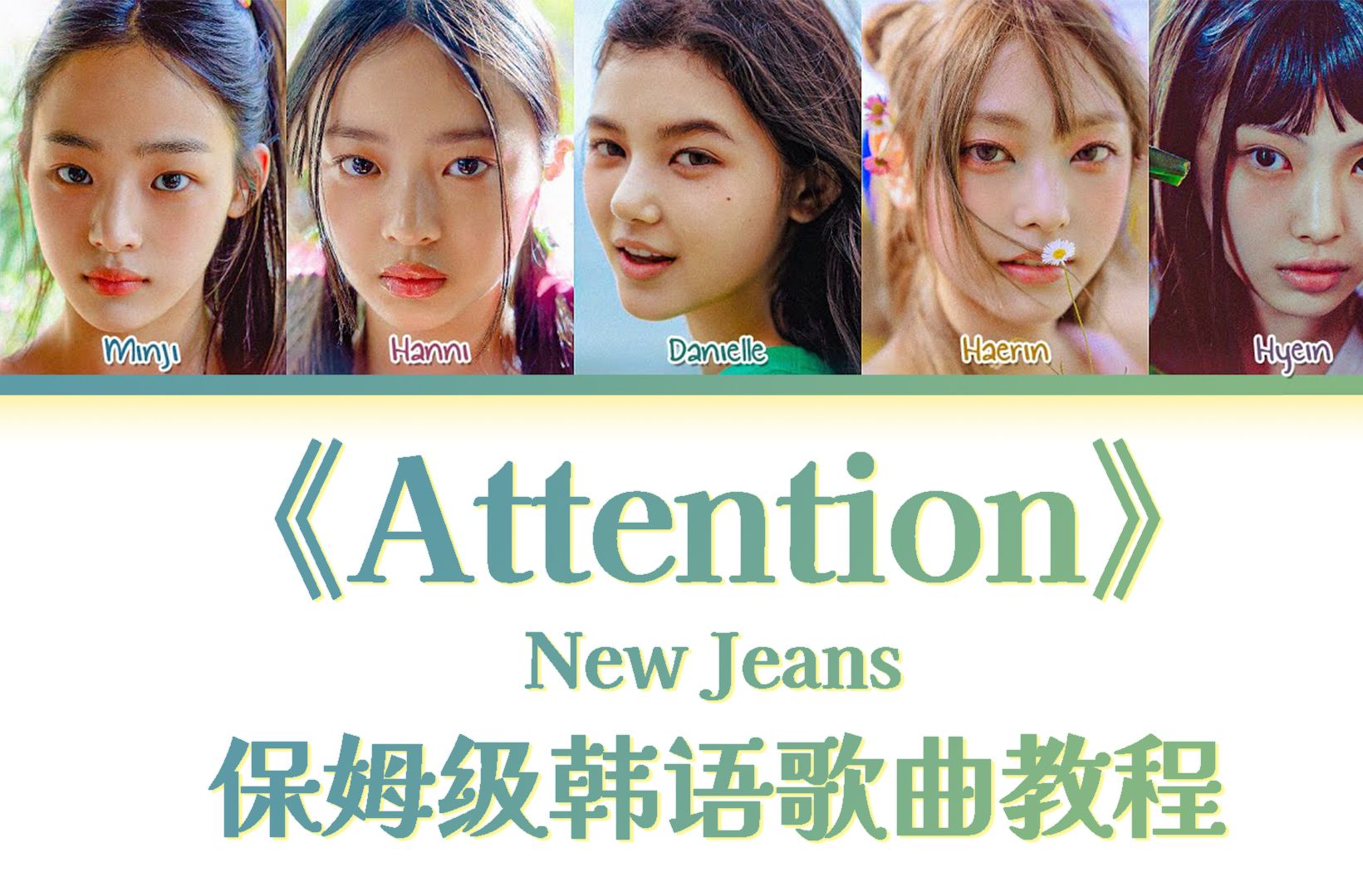 NewJeans《Attention》整首韩语歌教唱,慢速歌词带读|韩语发音教学|保姆级教程|一遍学会哔哩哔哩bilibili