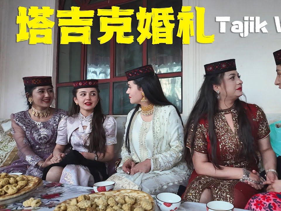 新疆塔吉克族婚礼实拍白皮肤美女如云不同与汉族的婚俗震撼人心帕米尔