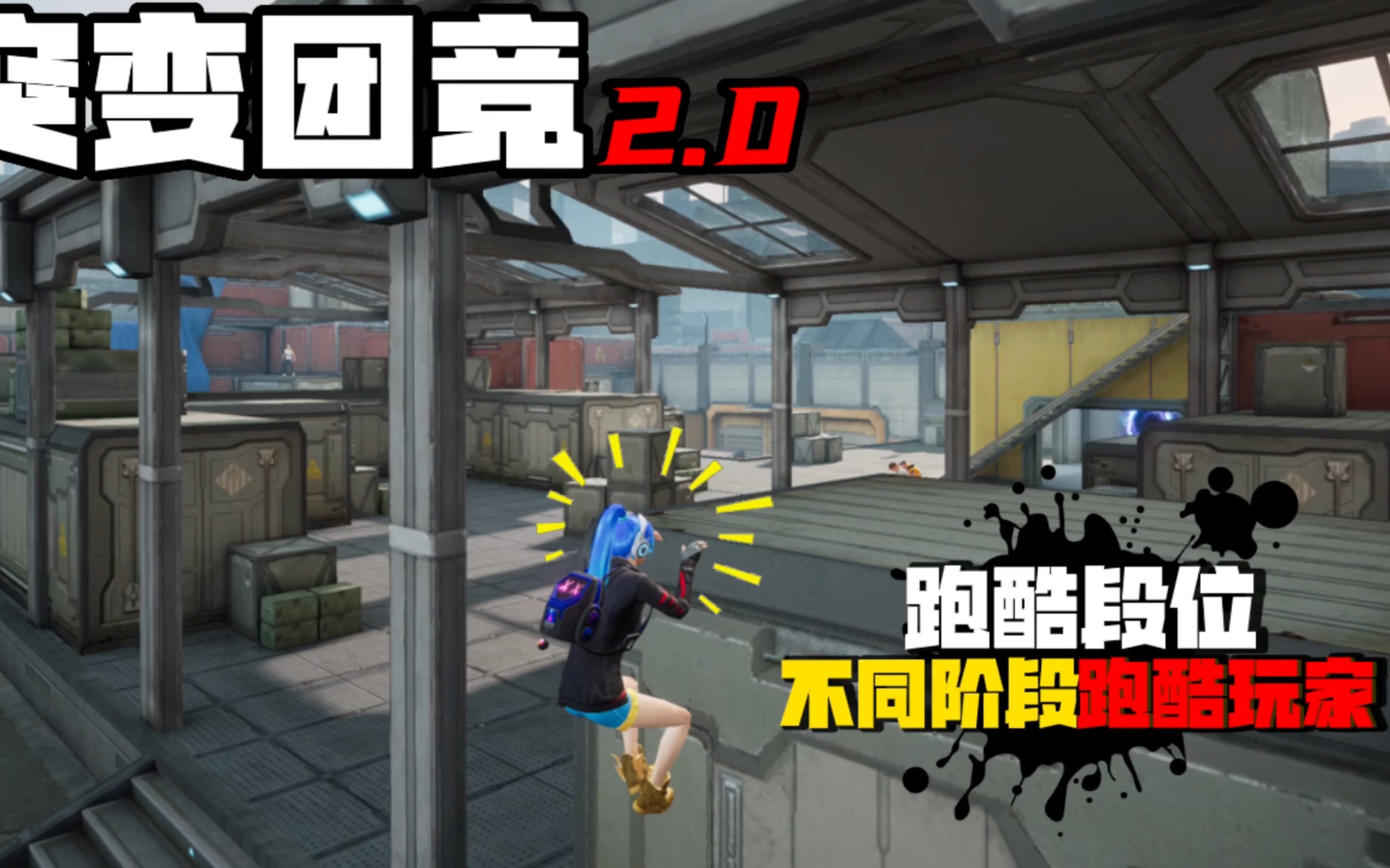 突变团竞不同段位玩家跑酷路线