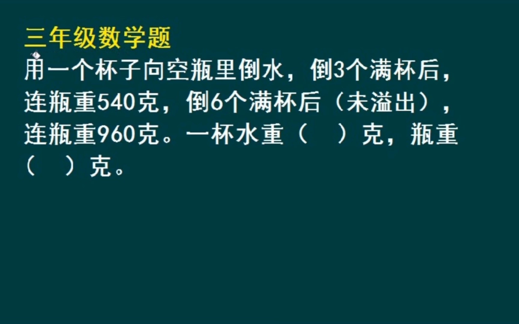 三年级数学:求一杯水和空瓶子各多少克哔哩哔哩bilibili