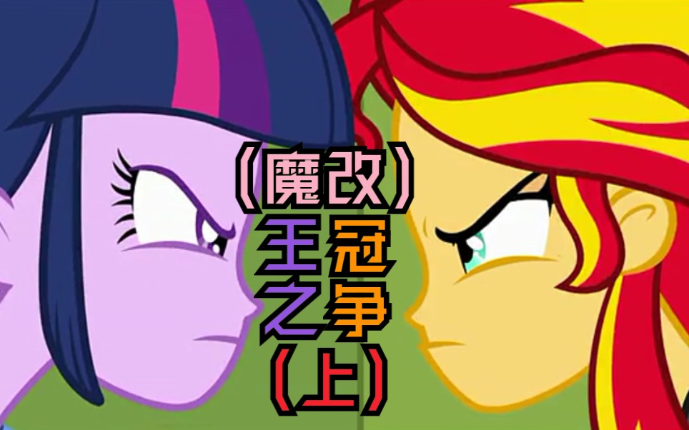 [图]魔改【MLP/小马国女孩】王冠之争（上）