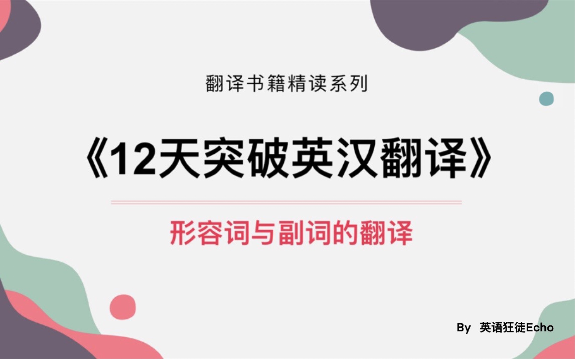 [图]【英汉翻译书籍精读】第一讲  形容词与副词的翻译 |《12天突破英汉翻译》武峰