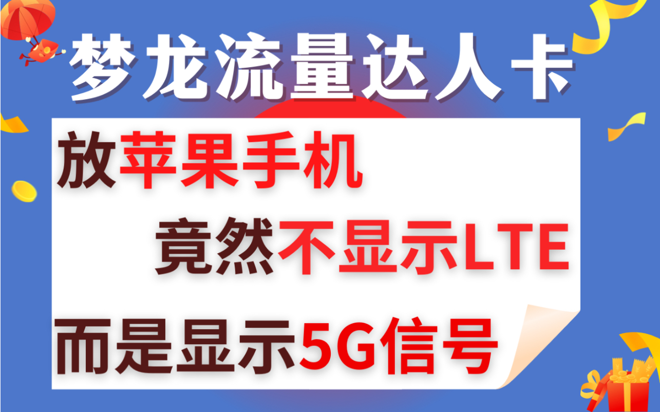 梦龙流量达人卡放苹果手机竟然显示的是正常5G信号,而不是LTE,屏幕显示一下子好看了很多,舒服哔哩哔哩bilibili