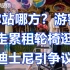 你站哪方？游客走累租轮椅逛迪士尼引争议