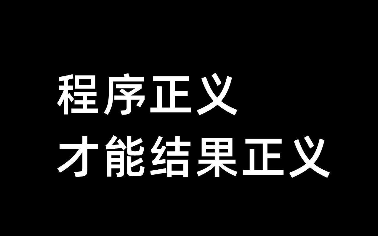 程序正义,才能结果正义哔哩哔哩bilibili