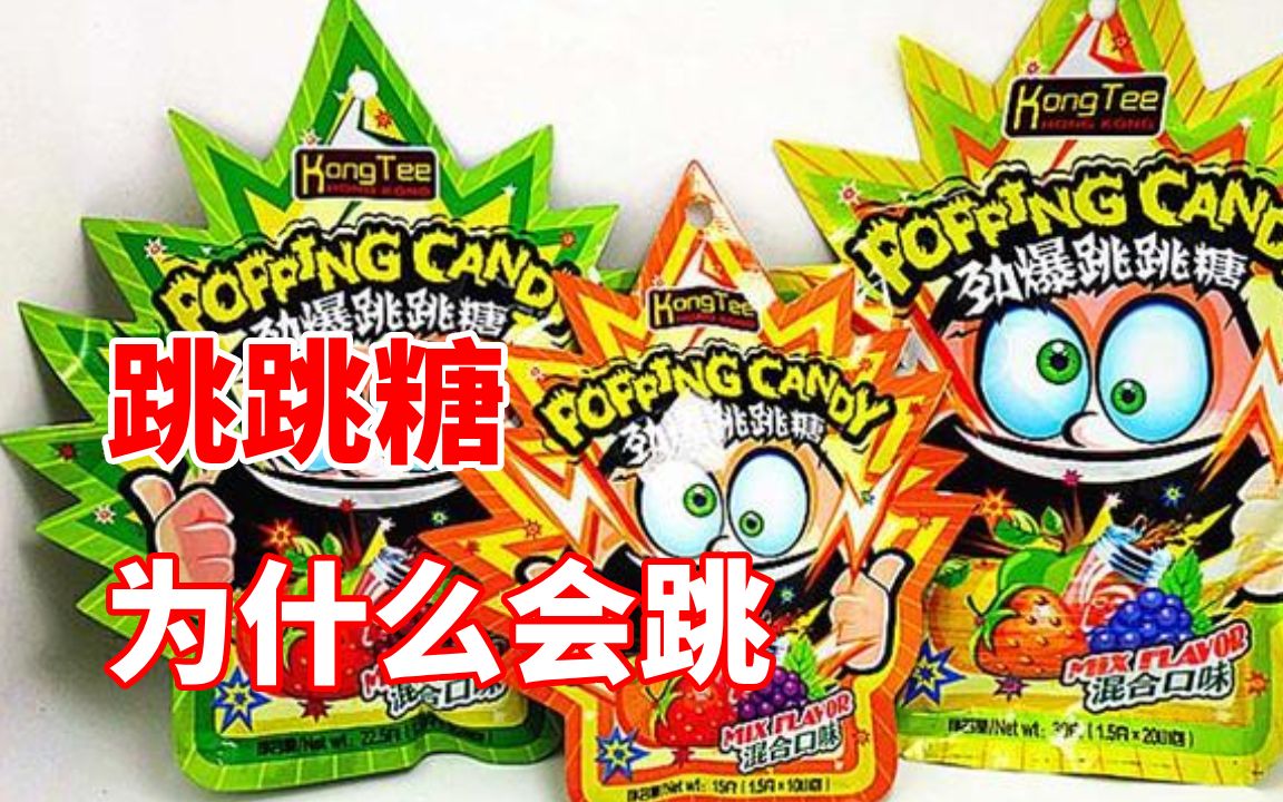 糖果摇摆小王子,跳跳糖