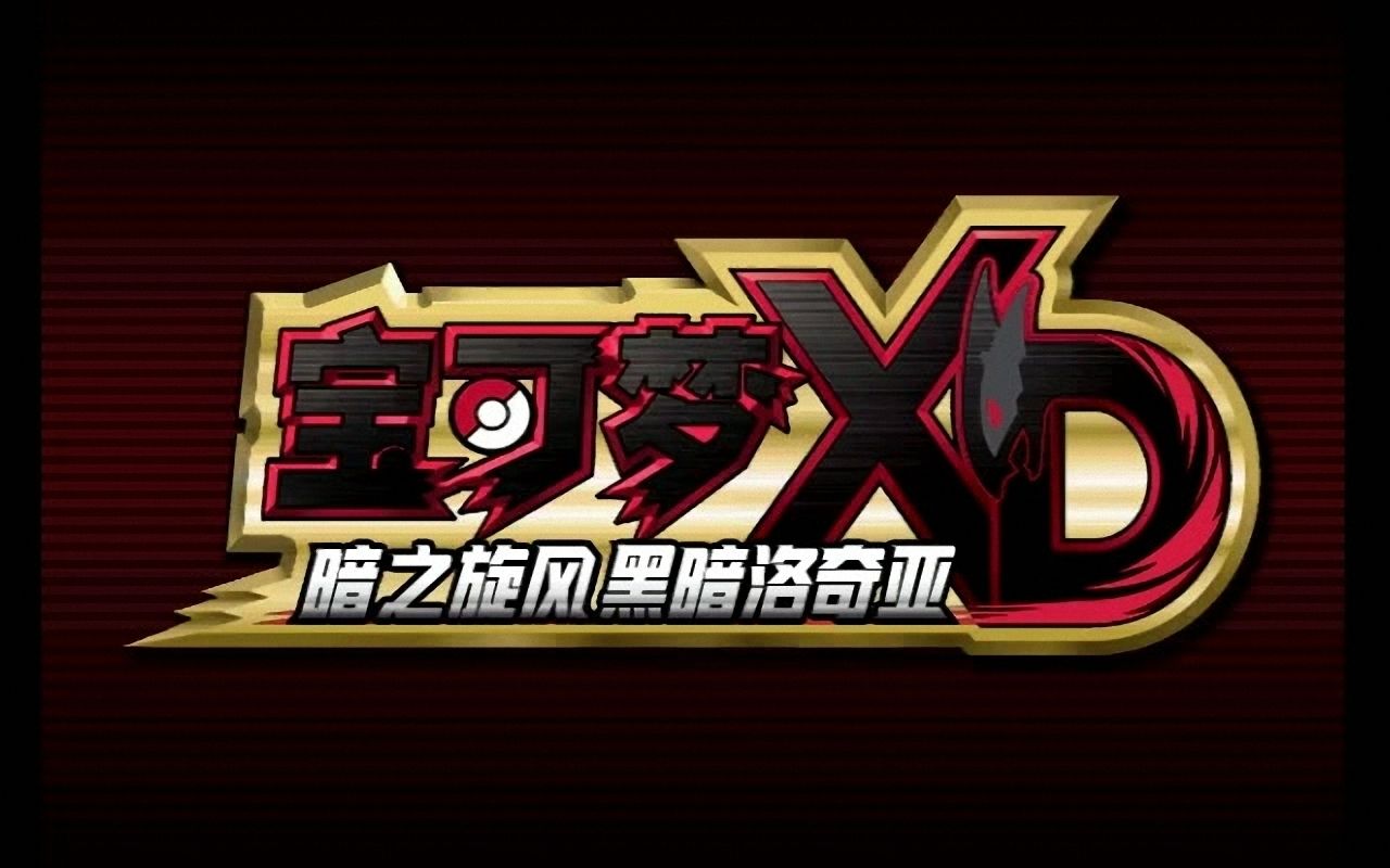 [图]【汉化版】《宝可梦ＸＤ 暗之旋风 黑暗洛奇亚》开场演示