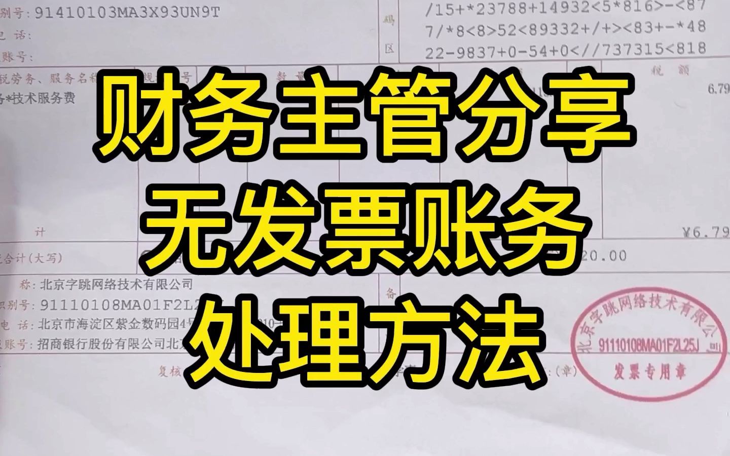 财务主管分享的无发票账务处理简直太实用了,再也不会因为不会处理无发票情形担心!哔哩哔哩bilibili