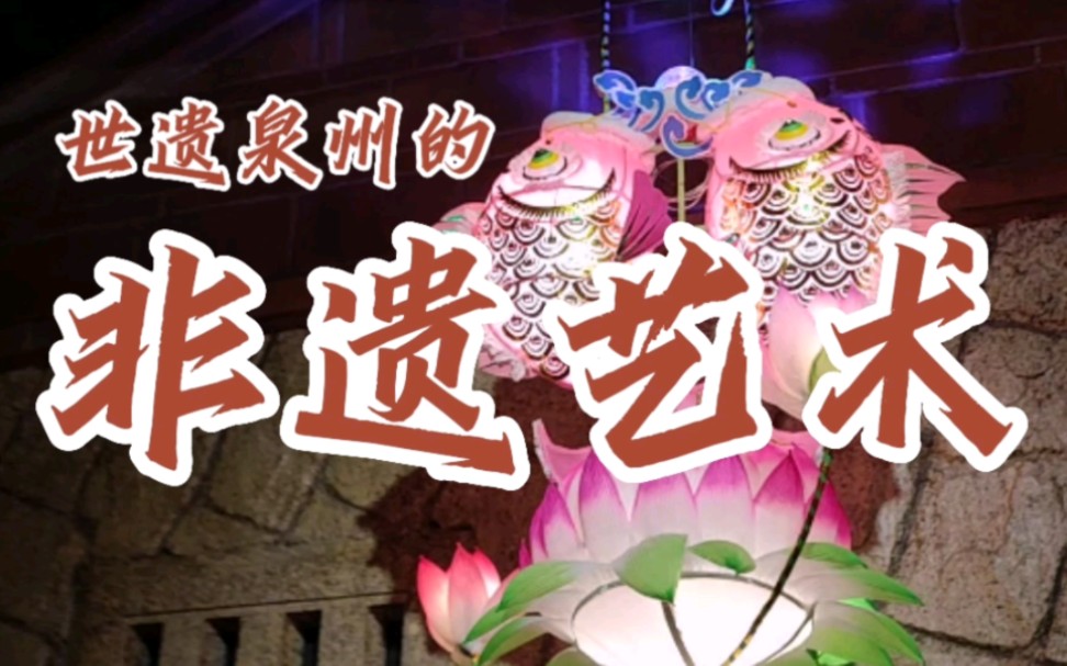 带你体验一下,世遗泉州的部分非物质文化遗产艺术.