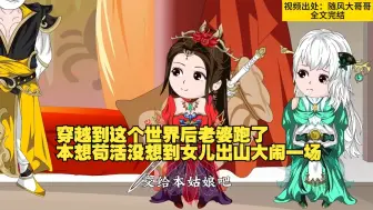 Download Video: 穿越到这个世界后老婆跑了，本想苟活没想到女儿出山大闹一场