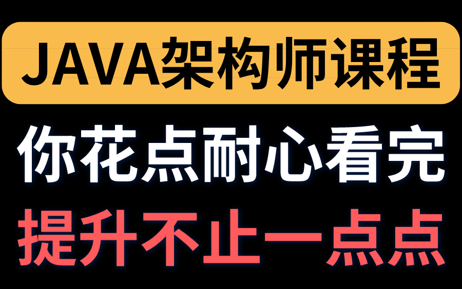 B站唯一对标阿里P8的java架构师课程,你花点耐心看完,对你的提升绝对不止一点点!哔哩哔哩bilibili