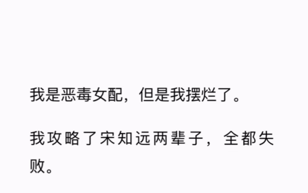 [图]我是恶毒女配，但是我摆烂了。我攻略了宋知远两辈子，全都失败。