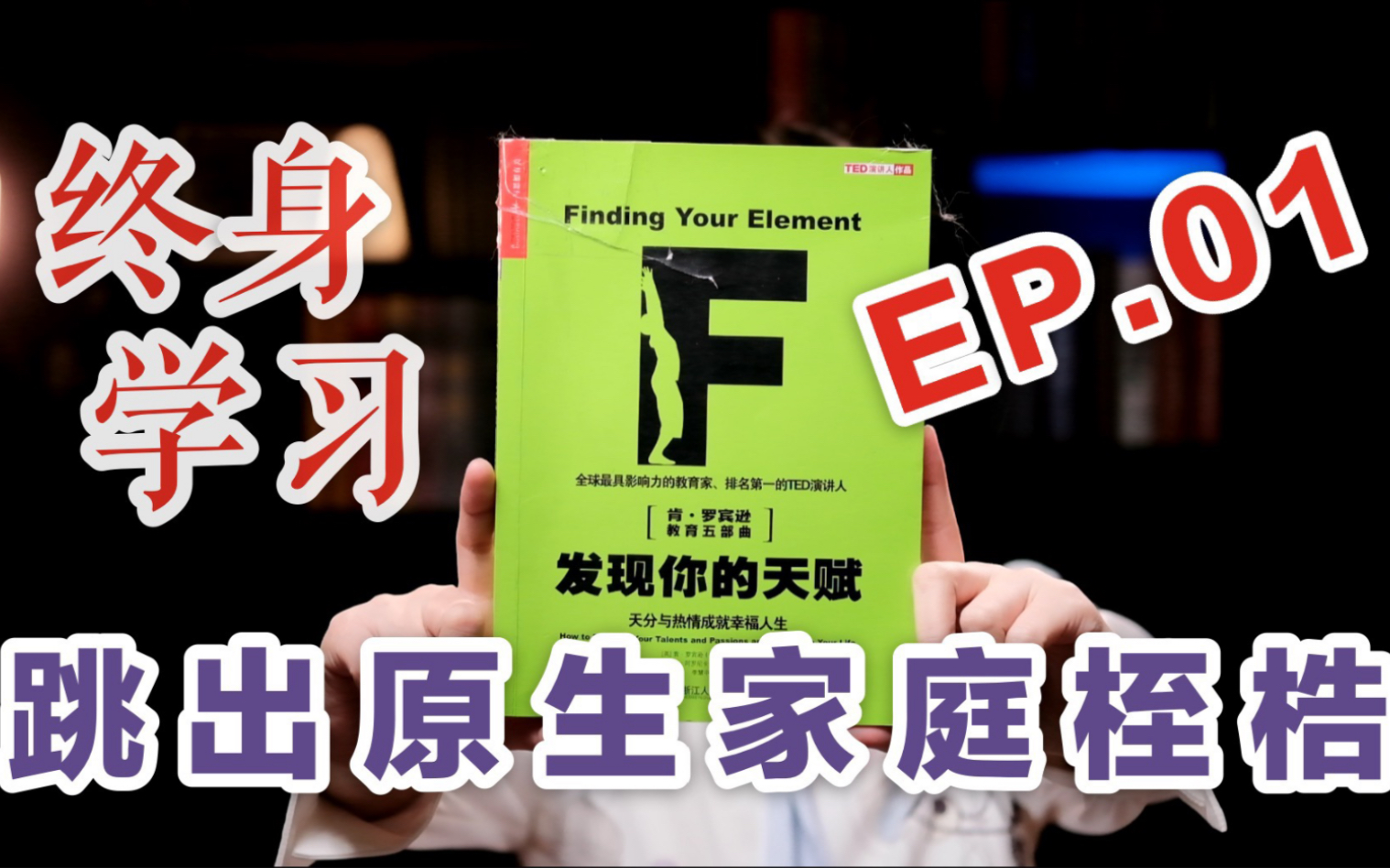 【终身学习】EP01:发现自我,摆脱原生家庭哔哩哔哩bilibili