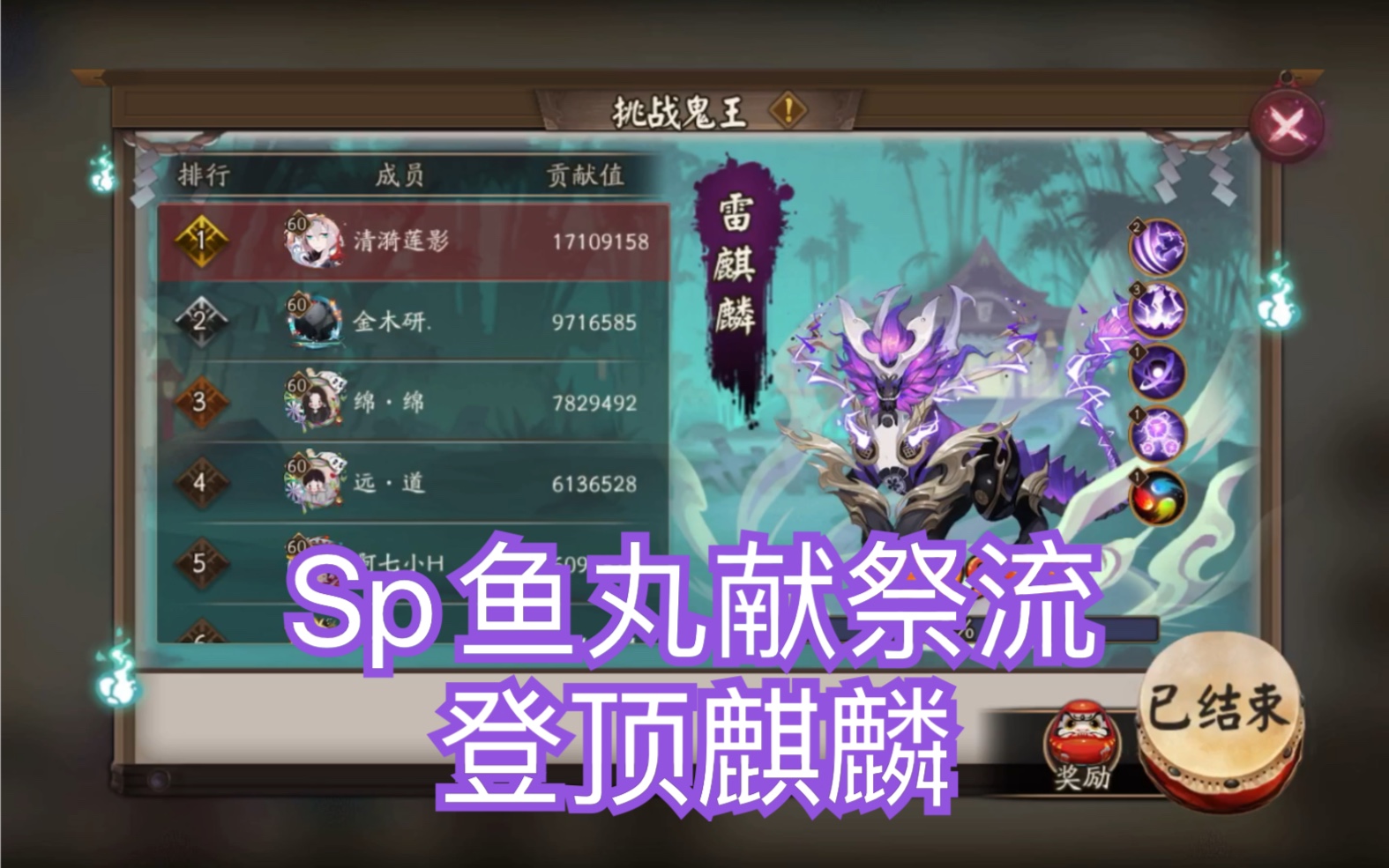 阴阳师sp鱼丸献祭流2分半1700w伤害登顶六星雷麒麟