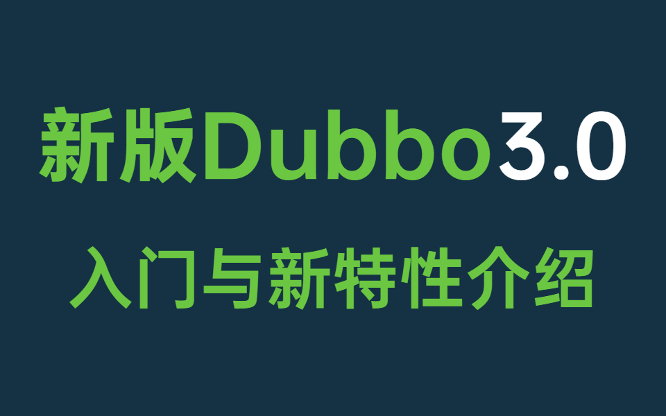 2022最新版本Dubbo教程!Dubbo3.0入门教学与新特性介绍哔哩哔哩bilibili