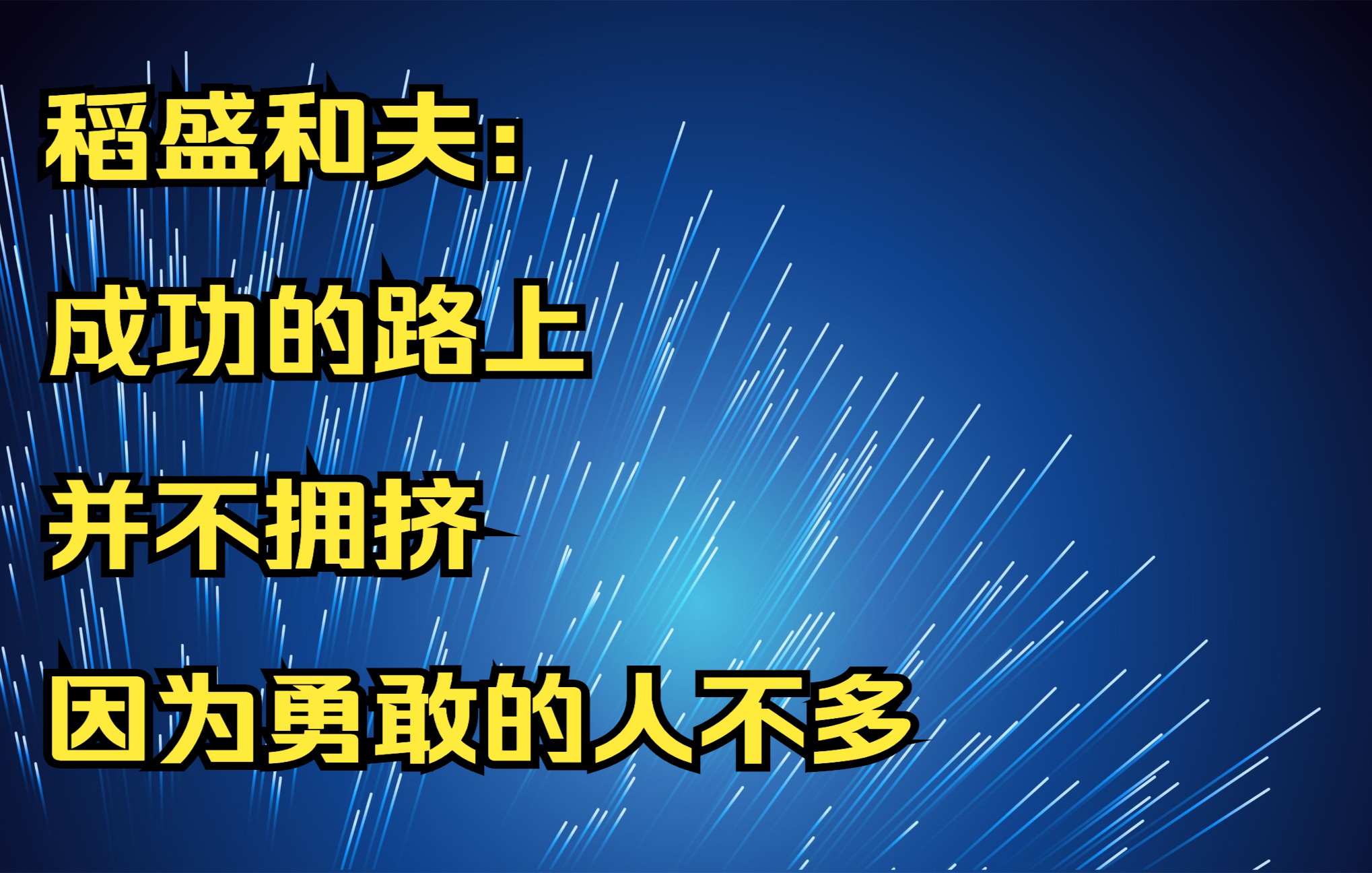 [图]稻盛和夫 ：成功的路上，并不拥挤，因为勇敢的人不多