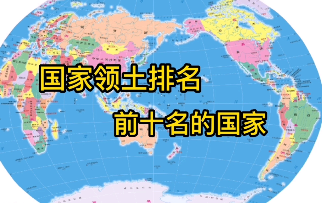 [图]国土排名前十的国家