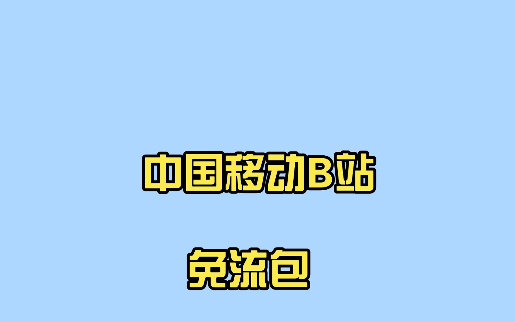 中国移动客服详解免流明细,让你明明白白消费!哔哩哔哩bilibili