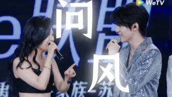【张泽禹✙袁娅维】完美演绎《问风》  好配的声线 好绝的清唱！