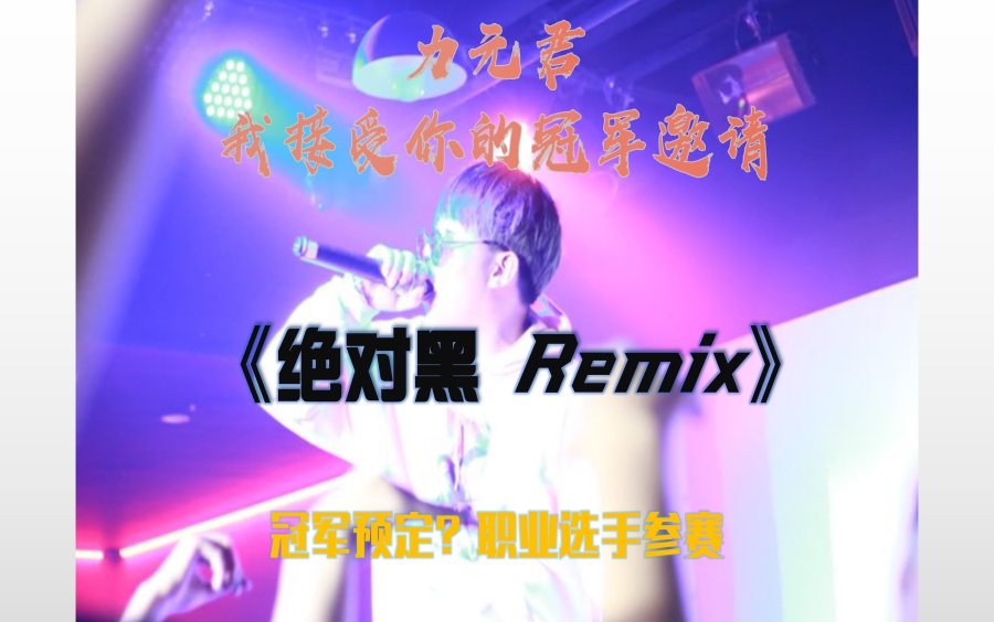 [图]职业选手禁止参赛？B站最强力元君《绝对黑remix》丨AOn3