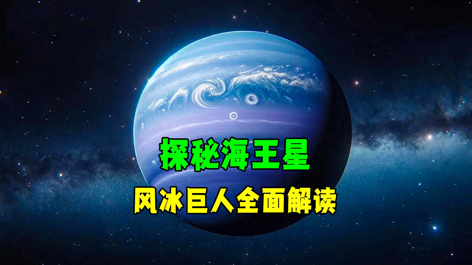 海王星:风冰巨人完整指南哔哩哔哩bilibili