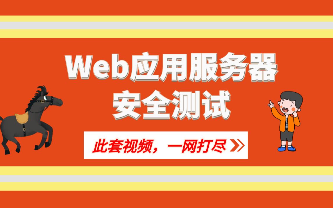 Web应用服务器安全测试自学视频教程哔哩哔哩bilibili