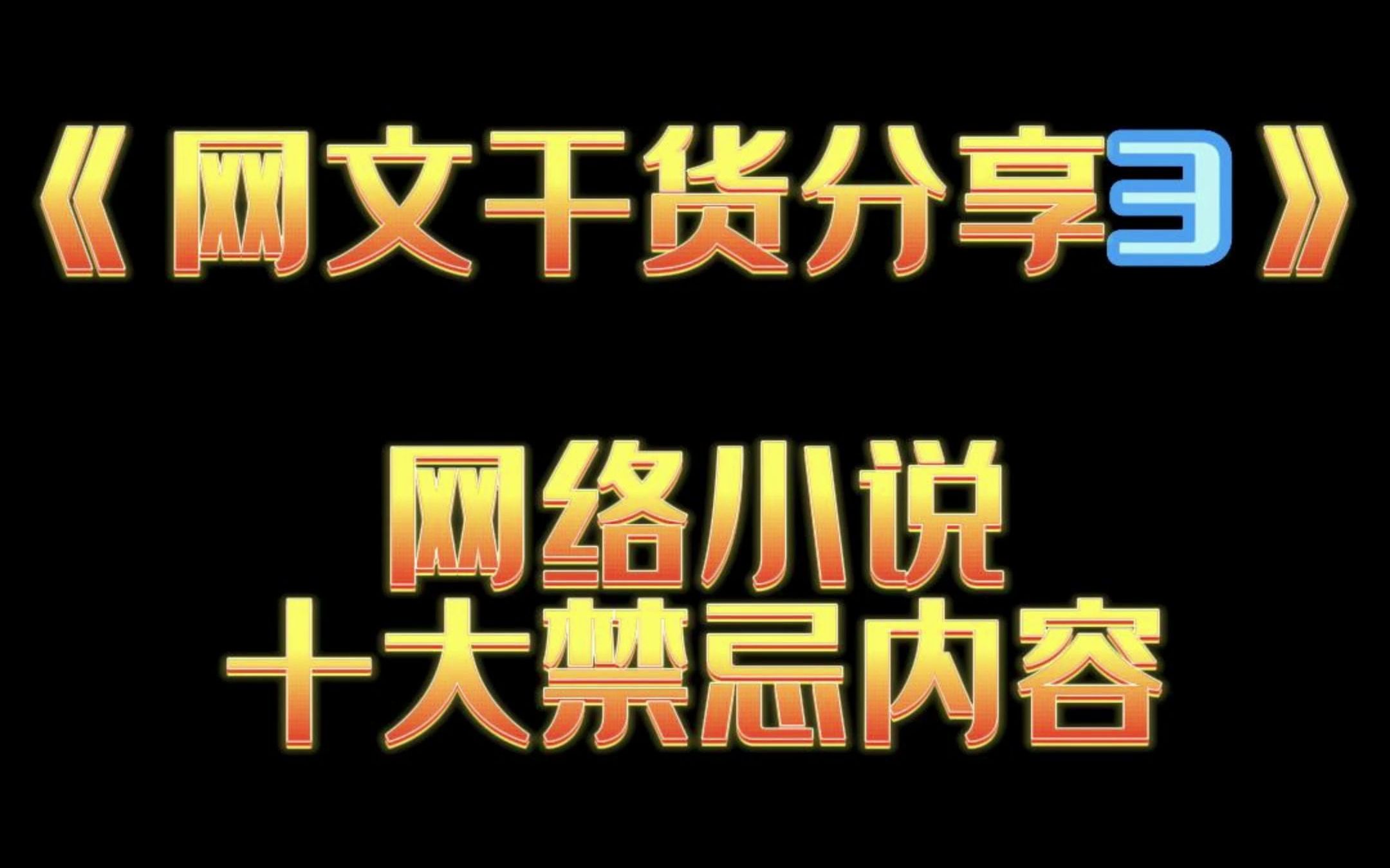 网络小说不能写的十大禁忌内容!哔哩哔哩bilibili