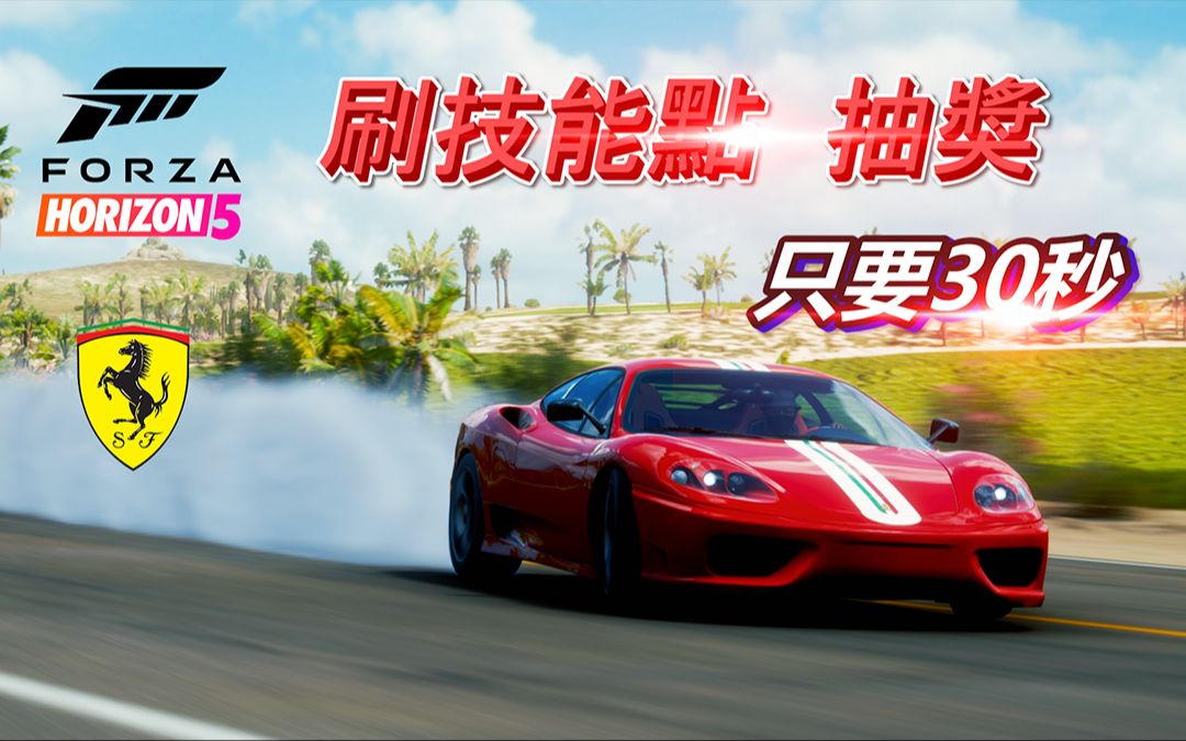 [图]Forza Horizon 5 最新 〝30秒刷点数大法〞 新的刷抽奖车款!! 刷熟练度#地平线5 #WHEELSPIN #快速刷钱#自动驾驶 #刷爆 #技能点