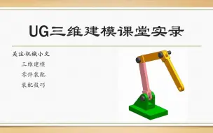 下载视频: UG 10.0三维建模课堂实录之从零件建模到装配的整个流程，建模技巧，装配技巧，重复零件装配