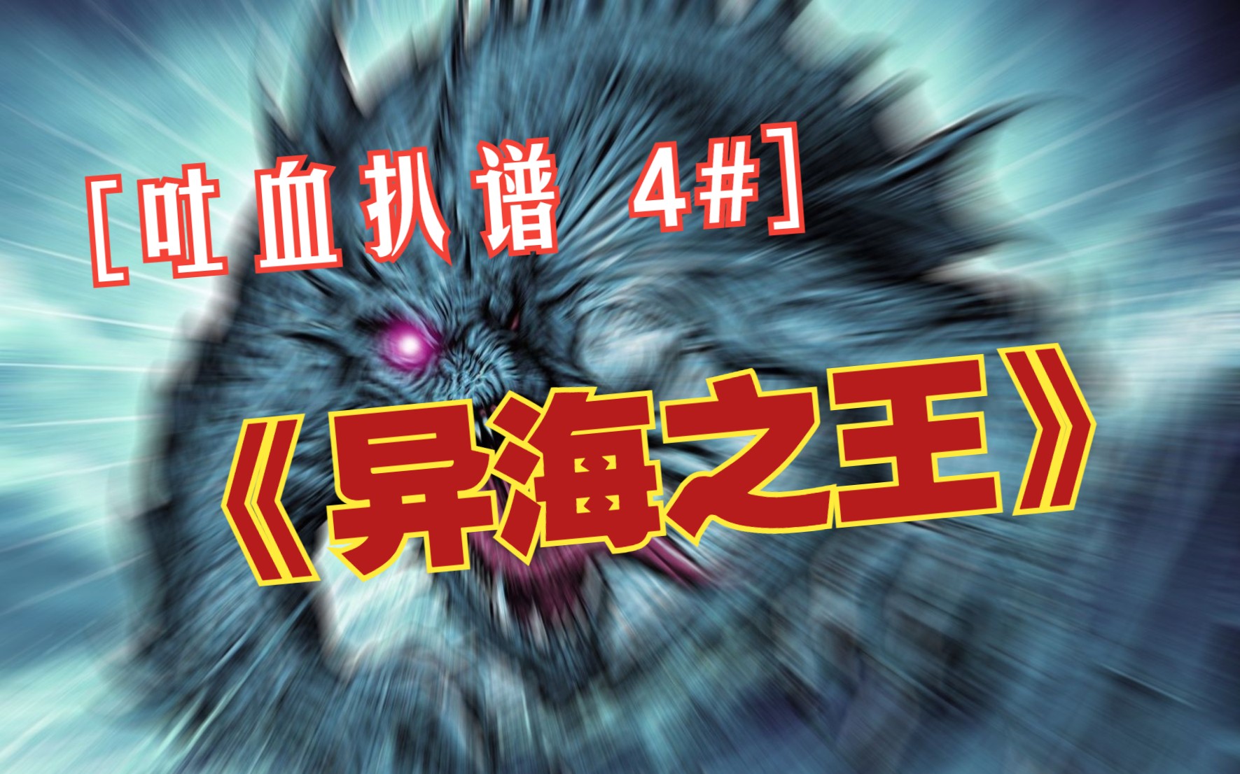 【吉他谱】 《异海之王》2022最后一扒