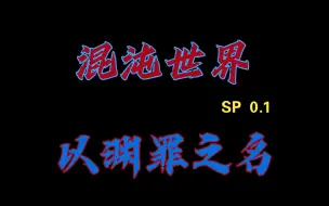 Download Video: 【混沌世界】SP 0.1   以 渊 罪 之 名 ！