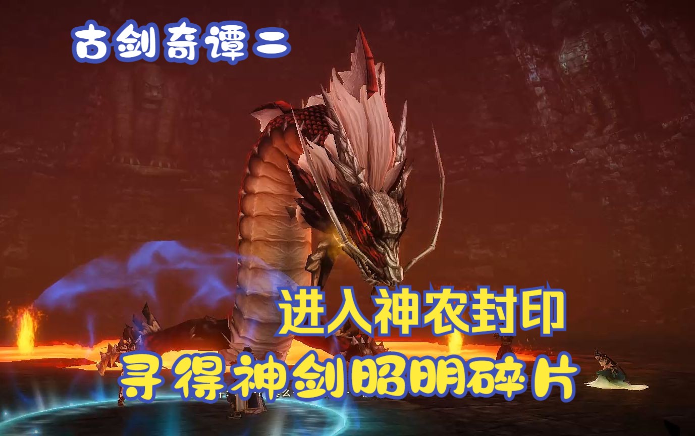 《古剑奇谭二》第35期 进入神农封印 寻得神剑昭明碎片