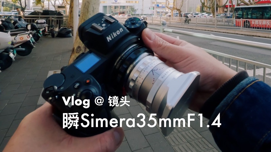 新镜头测试Vlog|35mmF1.4|东正光学 |Thypoch叙哔哩哔哩bilibili