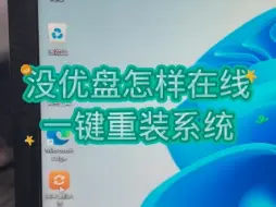 Download Video: 没有U盘，怎样在线一键重装系统