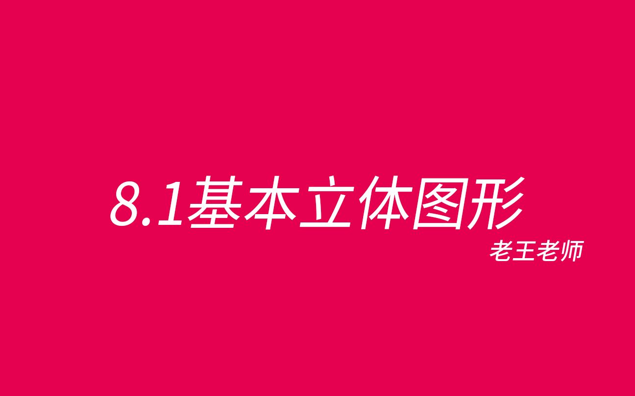 [图]【高中】8.1基本立体图形——空间想象力从立体图形开始