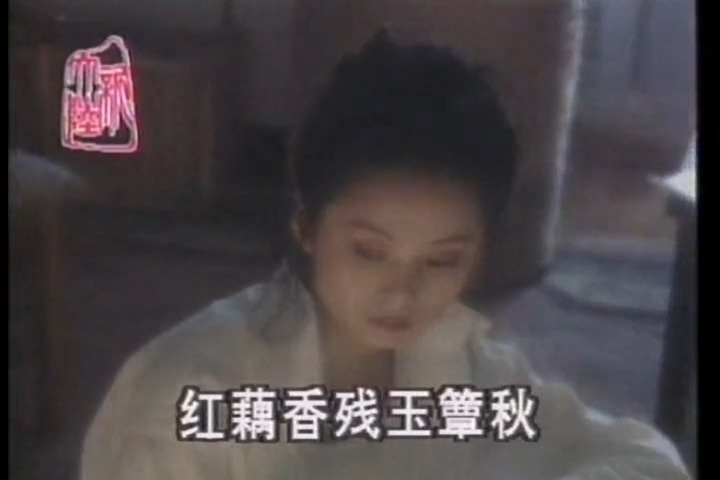 [图]《月满西楼》安雯1995