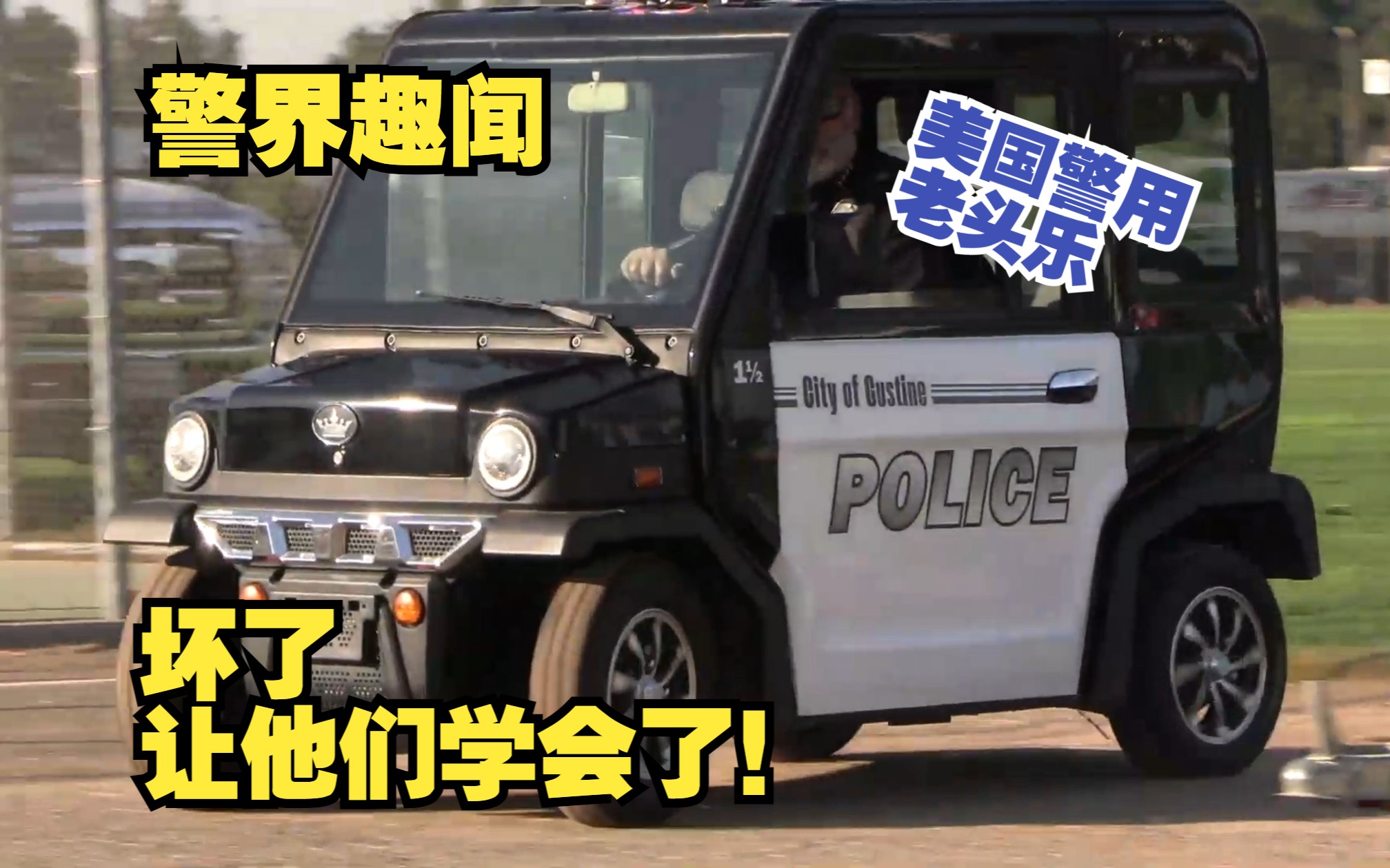 [图]【警界趣闻】坏了！老头乐让美国警察学会了！