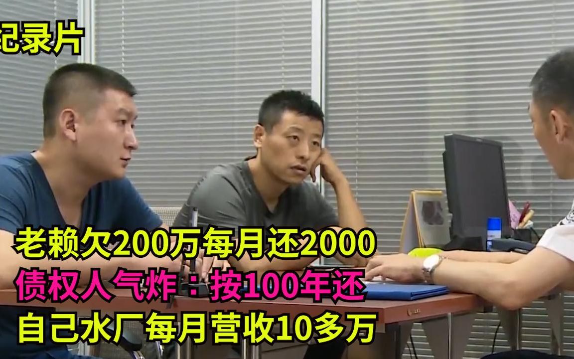 老赖欠200万每月还2000,债权人气炸:按100年还,月利息不止2000哔哩哔哩bilibili