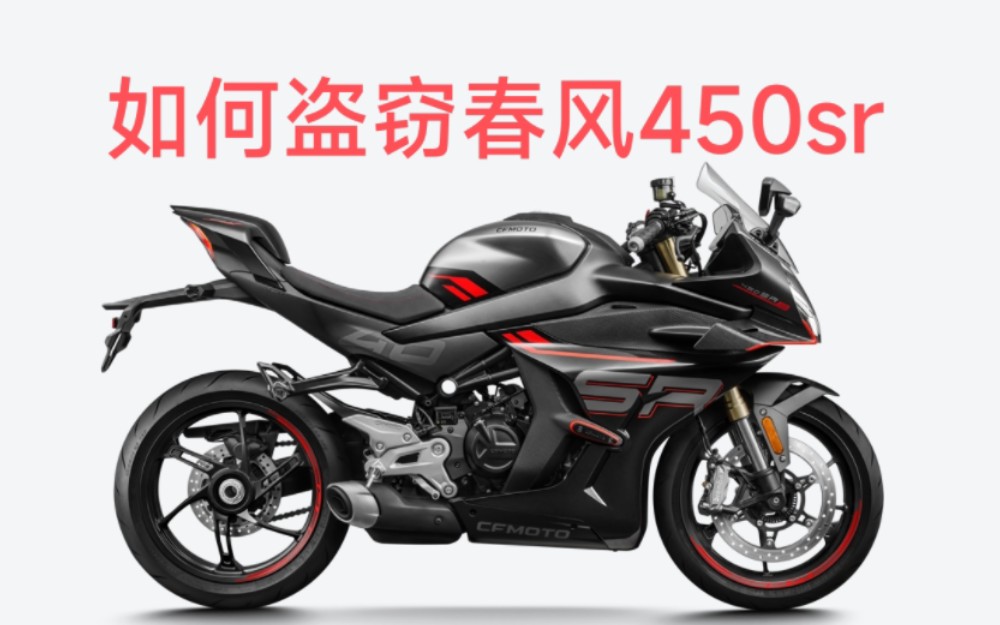 春风450sr 重大bug 危险 警告 春风工程师自省