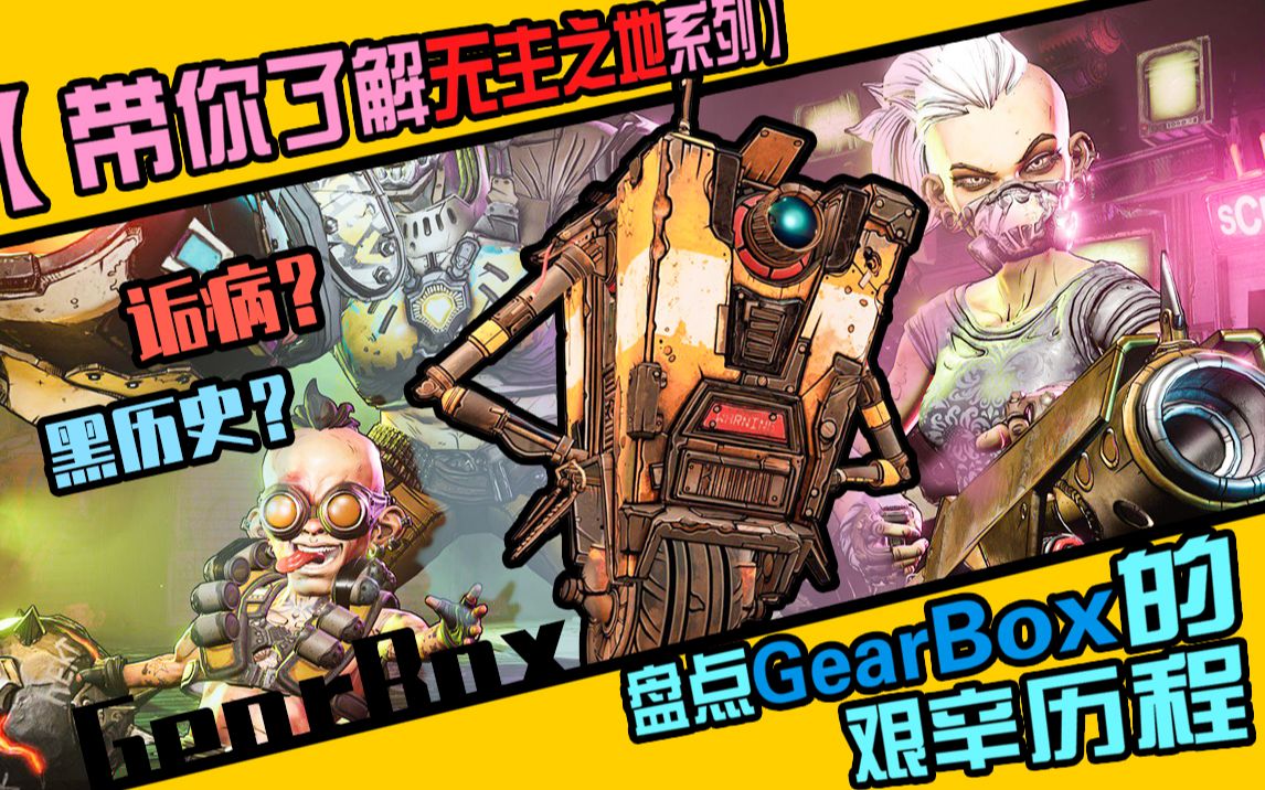 开发出《无主之地》仍饱受诟病?盘点GearBox的游戏发展史哔哩哔哩bilibili