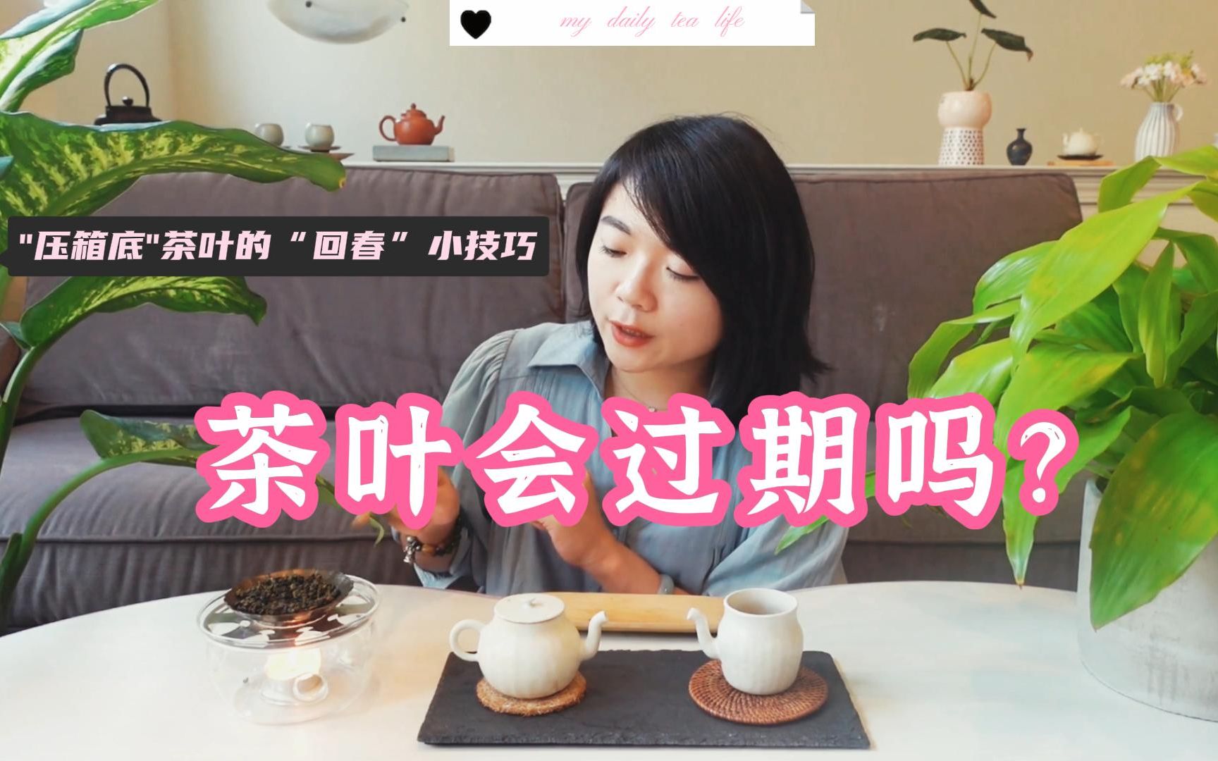 【茶叶会过期吗?】过期了如何处理?“小技巧”让久存茶变好喝!快戳视频Get吧~哔哩哔哩bilibili