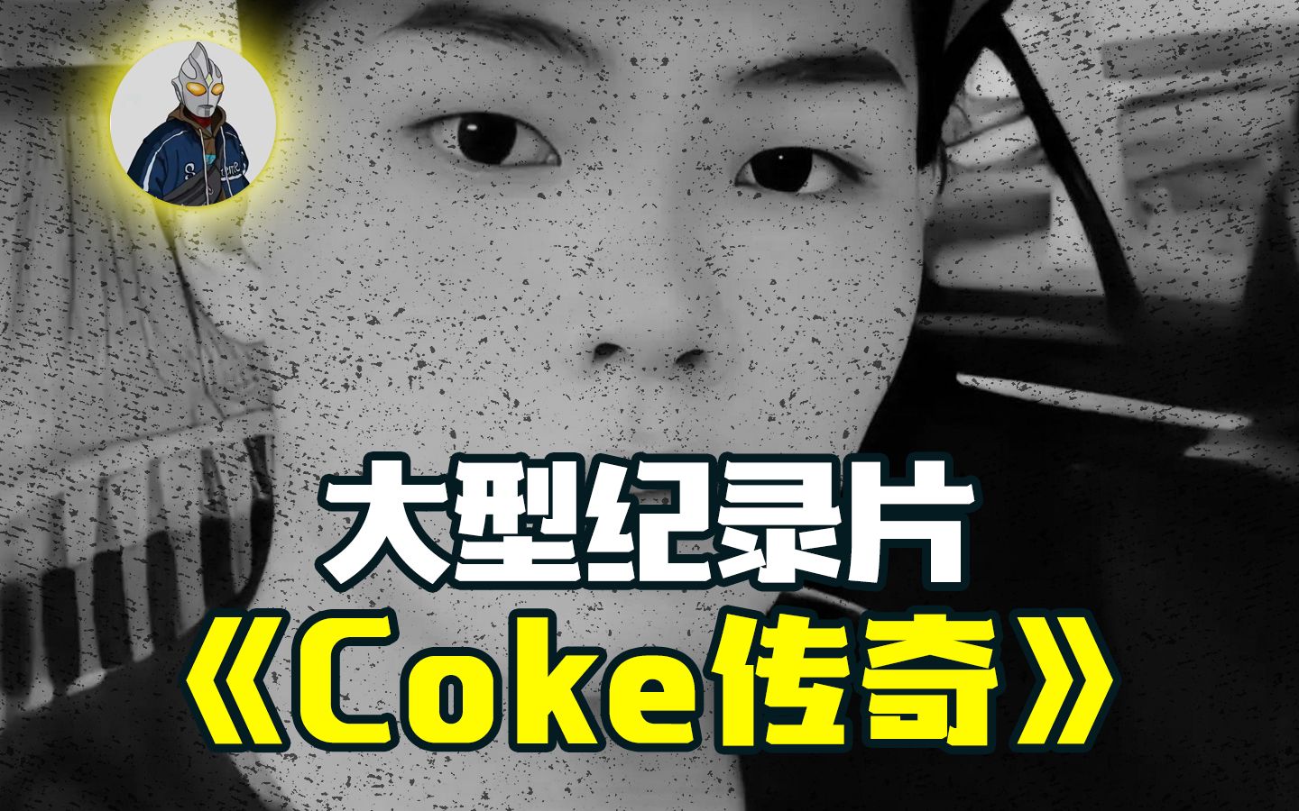 [图]大型记录片《coke传奇》持续为您热播中...