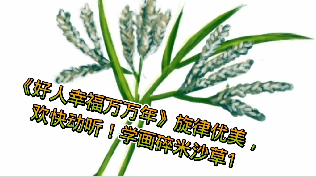 [图]《好人幸福万万年》旋律优美，欢快动听！学画碎米沙草1