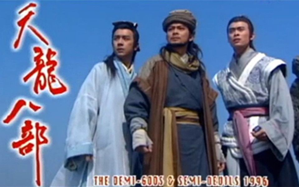 1997天龙八部:难念的经(黄日华版)gotv高清哔哩哔哩bilibili